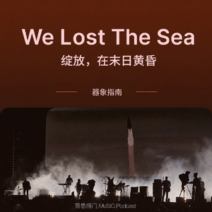 【器象指南】We Lost The Sea | 绽放,在末日黄昏
