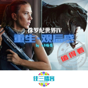 《侏罗纪世界4重生》闲聊影评