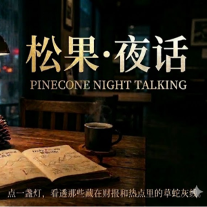 【松果·夜话】2026.03.16聊聊东方海洋涨停背后：一纸深海檄文，托不起一艘旧船