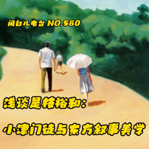 580.浅谈是枝裕和：小津门徒与东方叙事美学