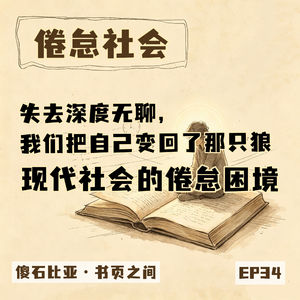 EP34｜失去深度无聊，我们把自己变回了那只狼——聊聊《倦怠社会》