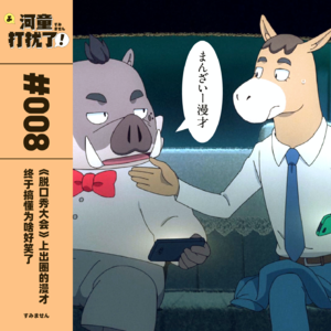 Vol.08 《脱口秀大会》上出圈的漫才，终于搞懂为啥好笑了