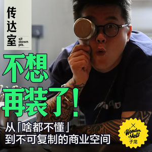 S2E12.不想再装了! 逃离职场后，我成了7家品牌主理人 | 对话子龙