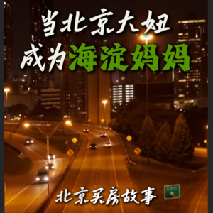 001｜当北京大妞成为海淀妈妈