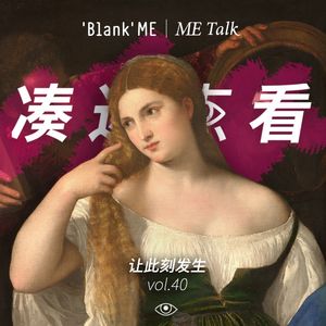 VOL 40 - 让此刻发生：别怕美好消失，先让爱存在