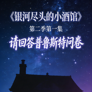 S02E01| 3个陌生书友玩普鲁斯特问卷，差点聊到绝交（全程高能）