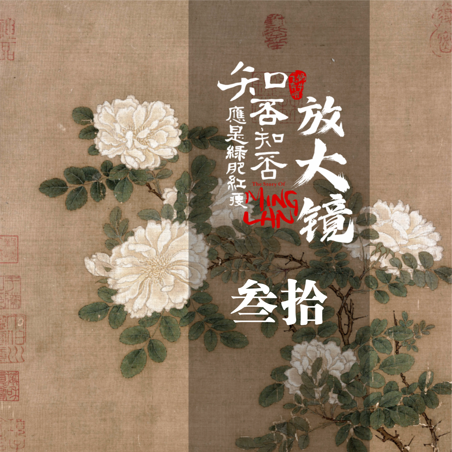 知否放大镜 30：一曲《凤求凰》，一首《诀别诗》 episode artwork