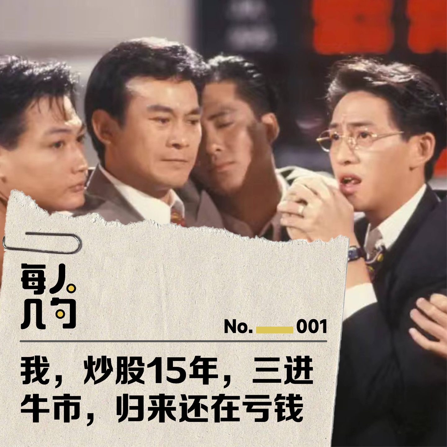 我，炒股15年，三进牛市，归来还在亏钱 episode artwork