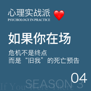 如果你在场04 | 危机不是终点，而是“旧我”的死亡预告