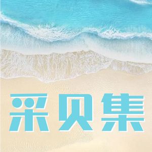 采贝集
