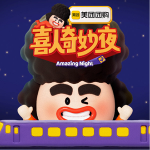 第48回上【喜人奇妙夜2|钝评四喜之"别被互联网影响了嗷哥们"】