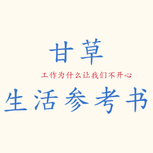 工作为什么让我们不开心