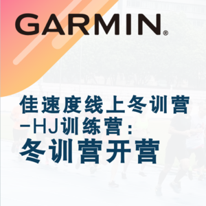 佳速度线上营HJ训练营（2026）冬训开营直播