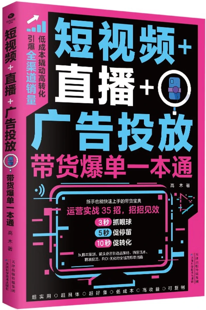短视频+直播+广告投放：带货爆单一本通