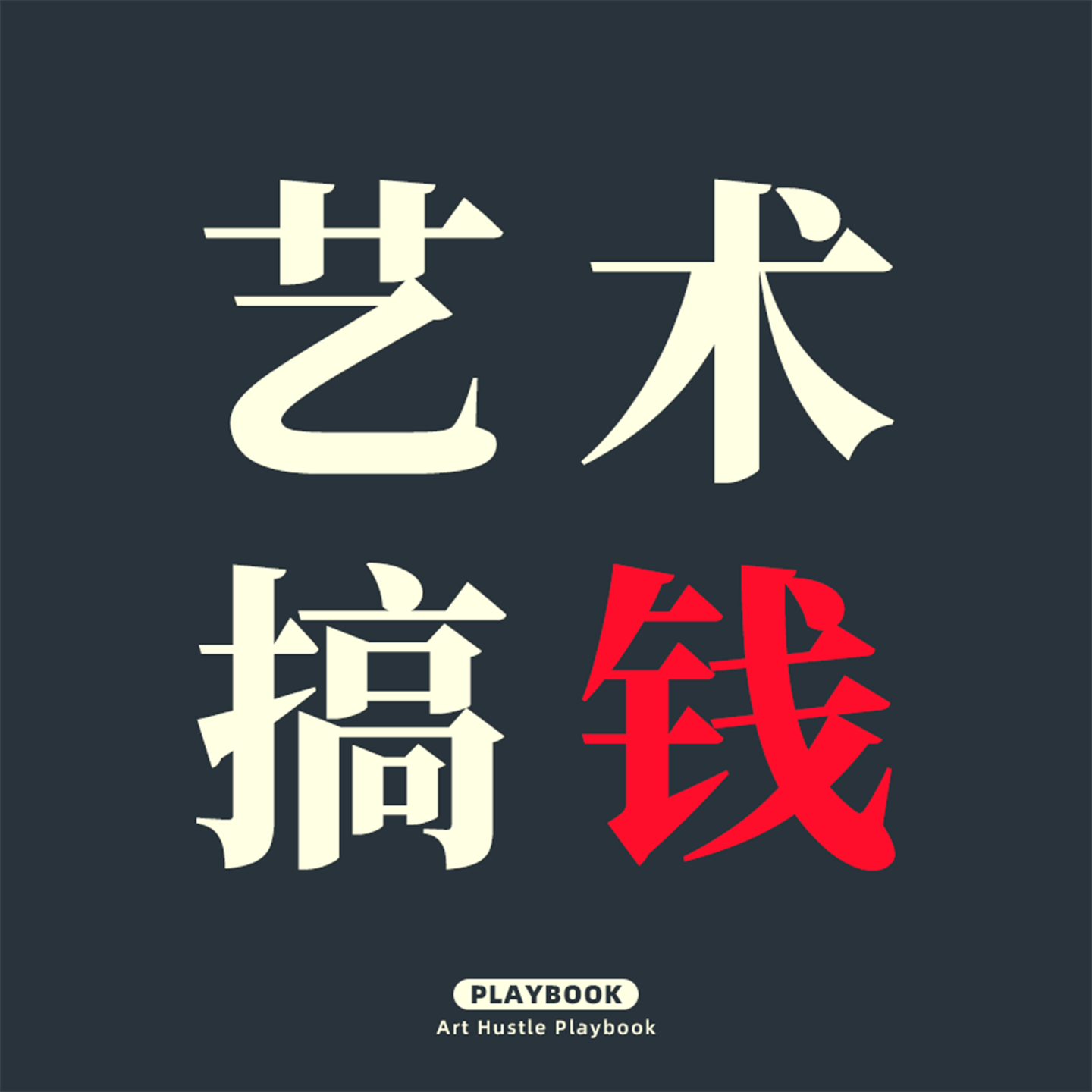 艺术搞钱黑皮书