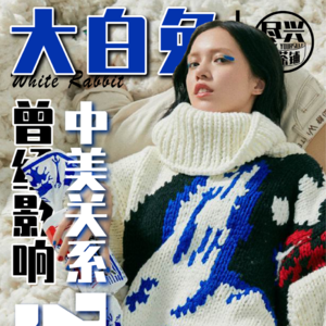 大白兔奶糖，好吃到影响中美关系？