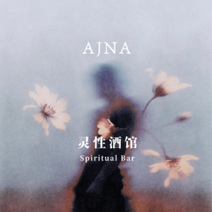 Ep10 专访系列｜在画作里藏进灵性：人一旦找到使命，生命将进入彻底的顺流