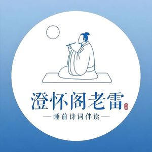 澄怀阁老雷