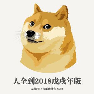 569期：友聊FM《人全到2018》
