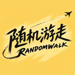 随机游走 RandomWalk