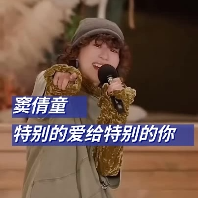 cover of episode E100.【春节特辑】开往家乡的暖心歌单：窦靖童《特别的爱给特别的你》