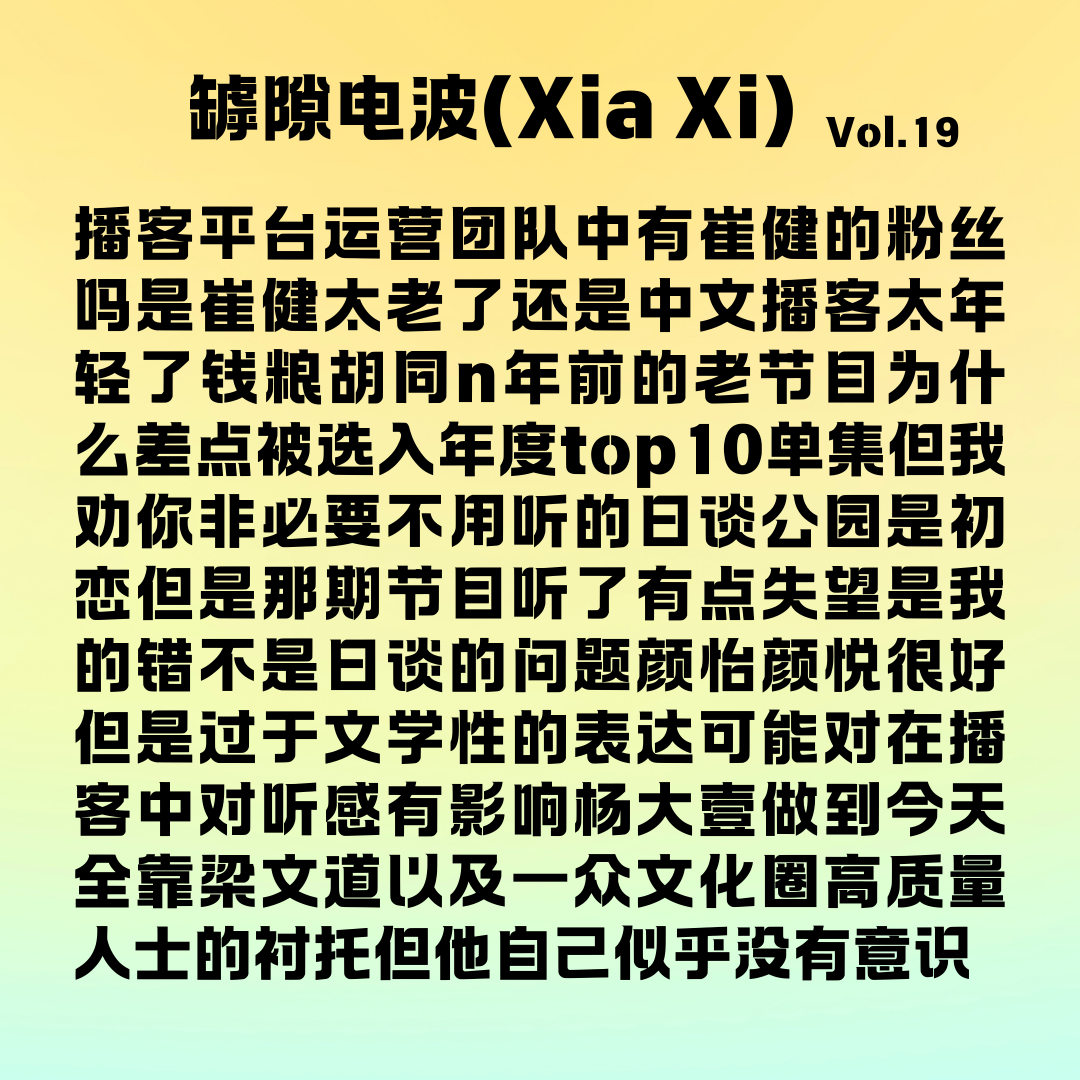 cover of episode 主播无比真诚是好播客的必要条件么？播客月报
