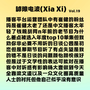 主播无比真诚是好播客的必要条件么?播客月报