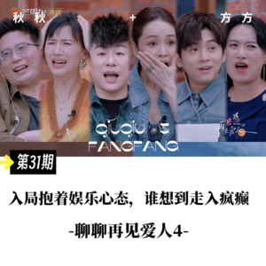 第31期-入局抱着娱乐心态，谁想到走入疯癫-再见爱人4