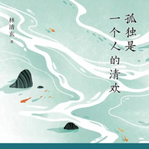 Vol.14 4/7声音日记：孤独是一个人的清欢