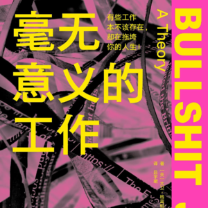 E1《毫无意义的工作》｜狗屁工作到底谁在干啊？