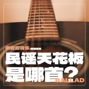 情绪歌单：你心目中的民谣天花板是哪首？