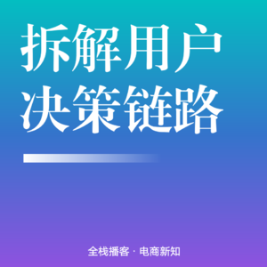 Vol.99 | 拆解用户决策链路：从4类产品模型到转化率提升的实战指南