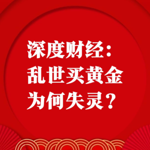 深度财经：乱世买黄金为何失灵？