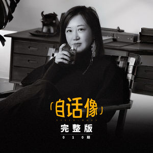 自话像对谈秋微:中年负债、跌进坑里以后,我靠“利他”把自己救回来。