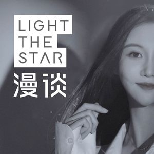 卫诗婕｜漫谈Light the Star