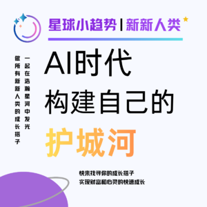 Vol.45 AI时代下文科生如何构建护城河