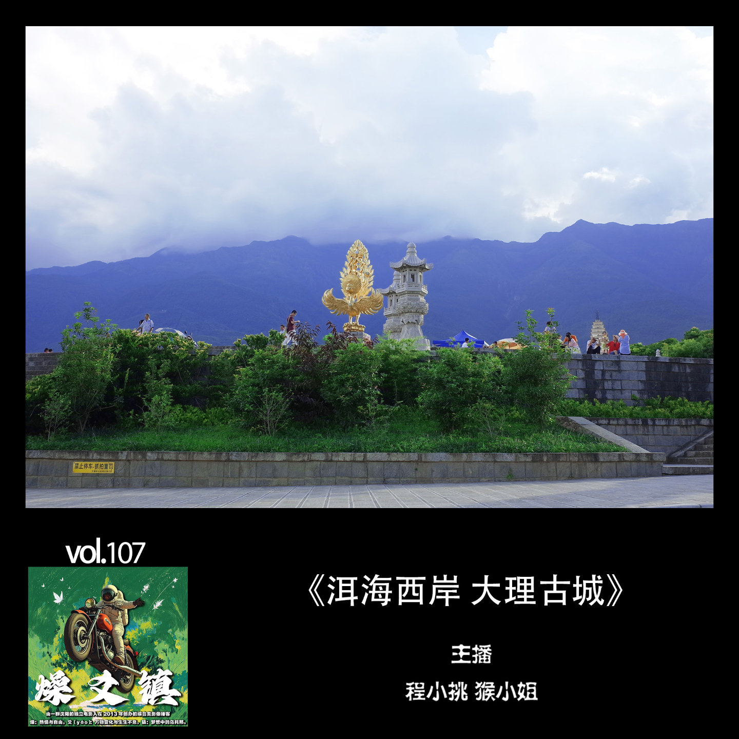 燥爻镇vol.107 洱海西岸 大理古城 episode artwork