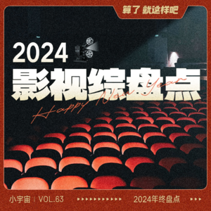 Vol 63 有些冷的2024，我们想推荐这些影视作品给你