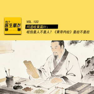 VOL.100问道岐黄篇01：岐伯是人不是人？《黄帝内经》是经不是经
