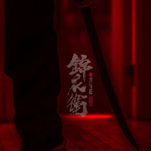 Vol.9 锦衣卫：神人之间