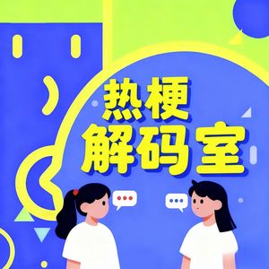 热梗解码室