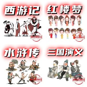 四大名著（无音乐版）