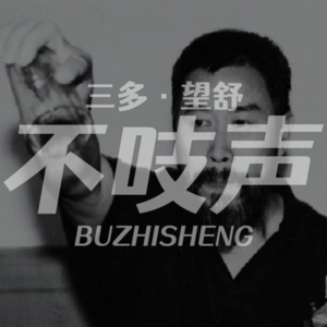 EP82.“造神”-五味汤里的神与鬼
