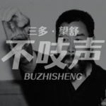 EP82.“造神”-五味汤里的神与鬼