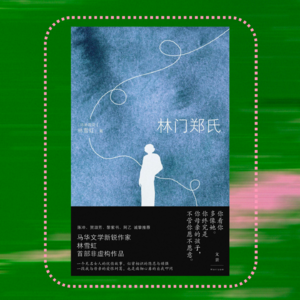 020 妇女节特辑：女性书写的意义，她让所有人知道了妈妈的名字｜林雪虹《林门郑氏》