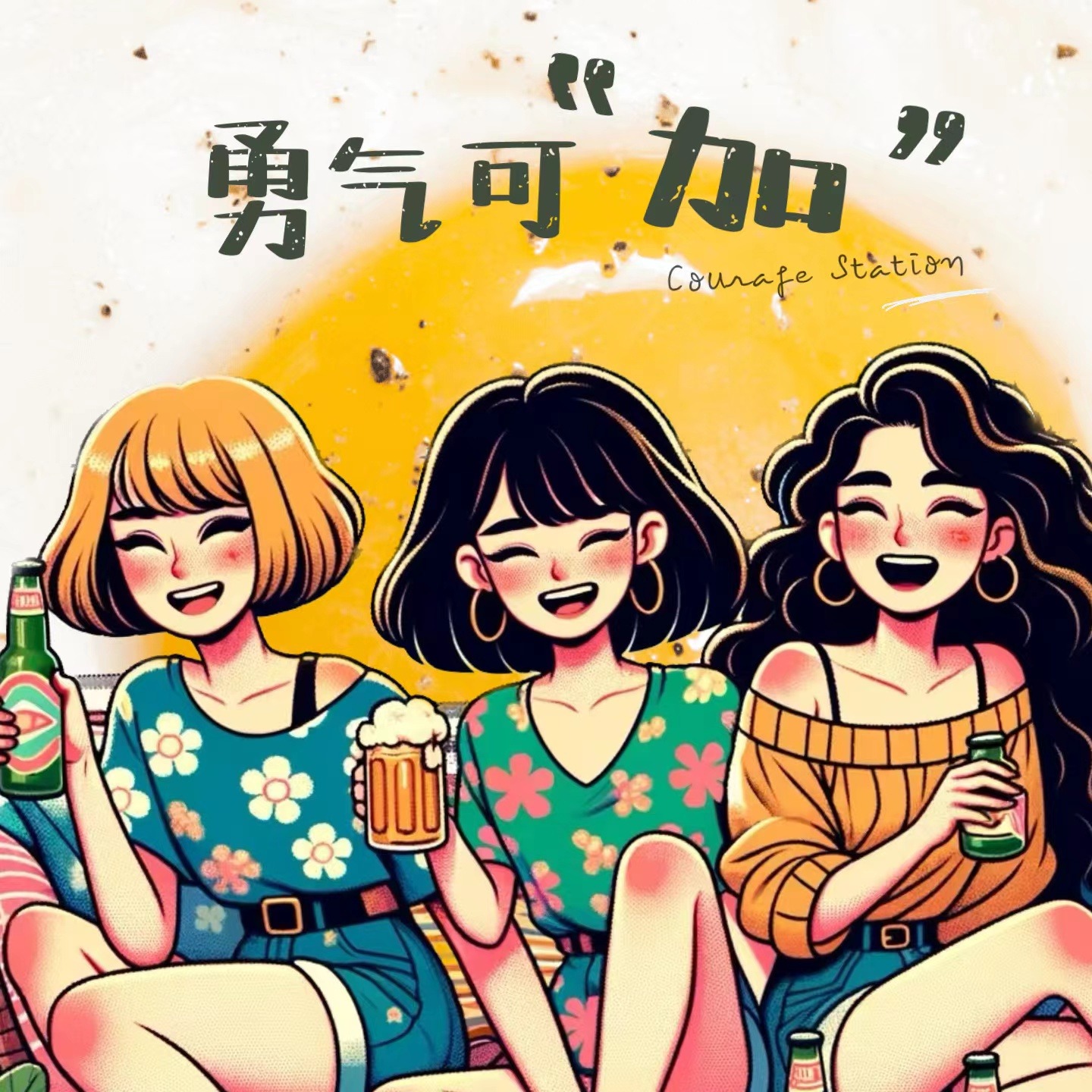 勇气可“加” cover