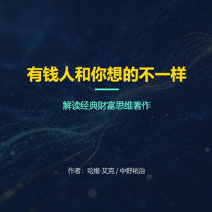 014期《有钱人和你想的不一样》解读经典财富思维