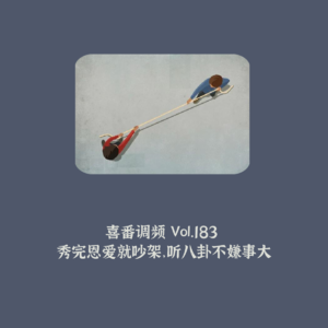 vol.183 秀完恩爱就吵架，听八卦不嫌事大
