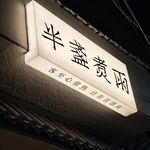 不是故意Y