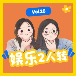 Ep26 赵露思搞了个新综艺治愈抑郁症？好难评